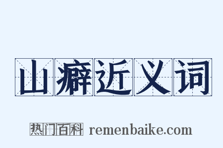 山癖近义词是什么意思的图片